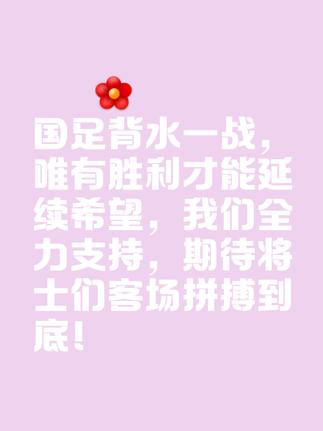 国足士气高昂,将继续向前进发 国足士气高昂,将继续向前进发